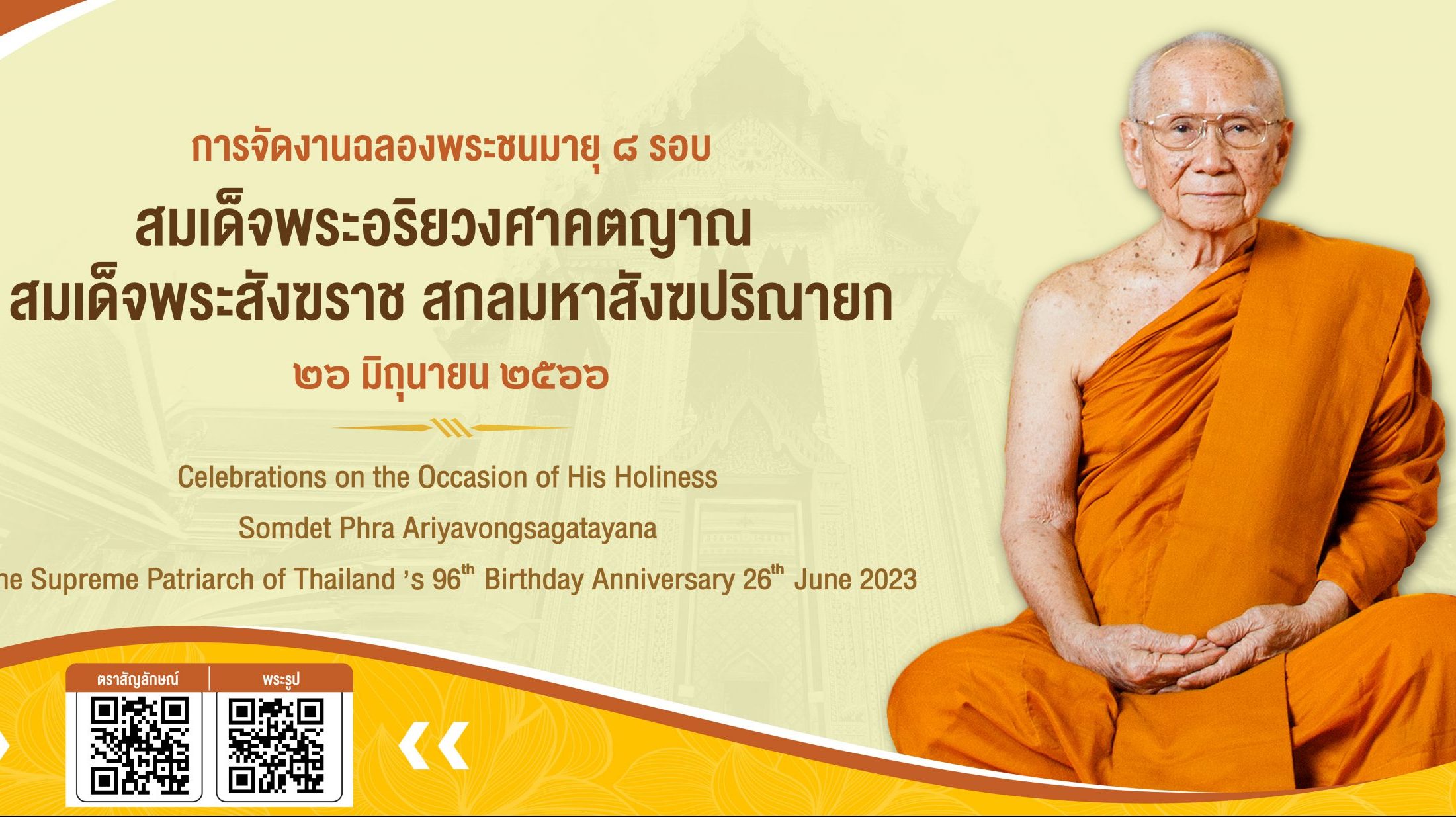 ตราสัญลักษณ์งานฉลองพระชนมายุ ๘ รอบ