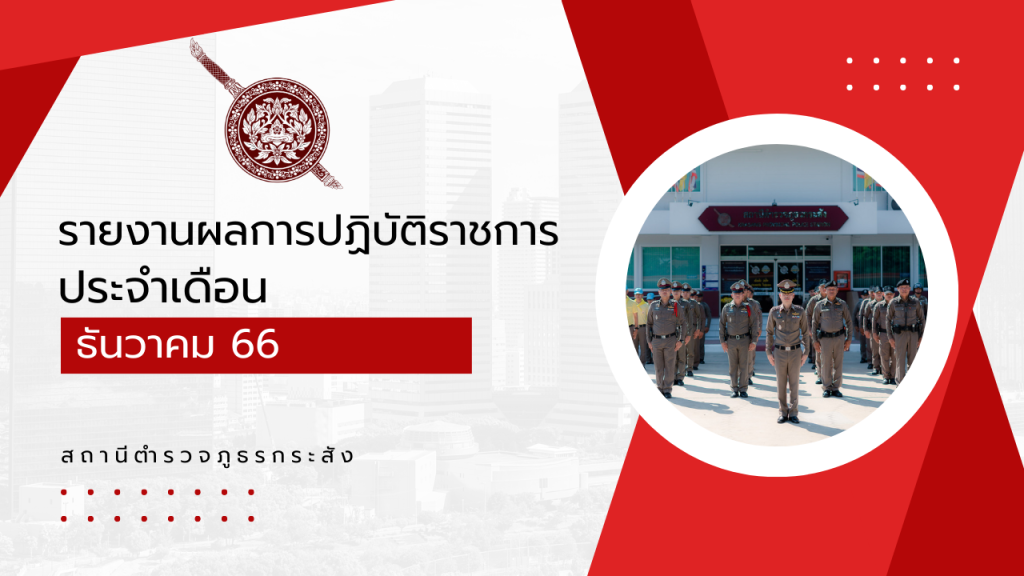 รายงานการปฏิบัติราชการประจำเดือน ธ.ค.2566