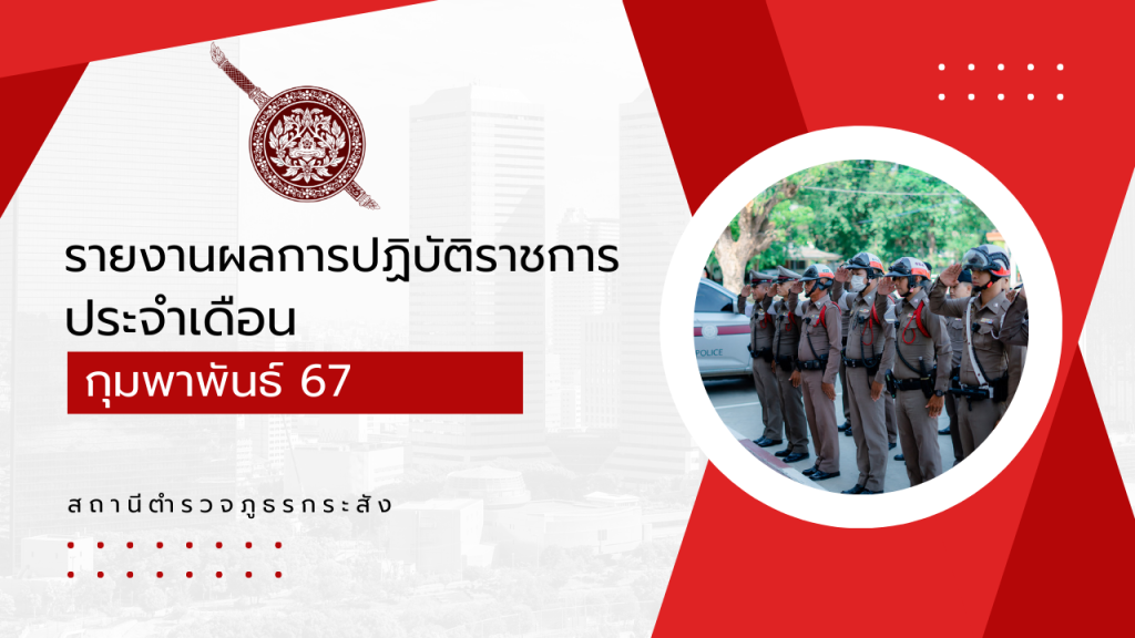 รายงานการปฏิบัติราชการประจำเดือน ก.พ.2567