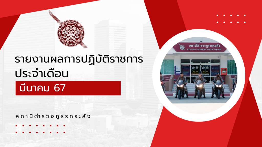 รายงานการปฏิบัติราชการประจำเดือน มี.ค.2567