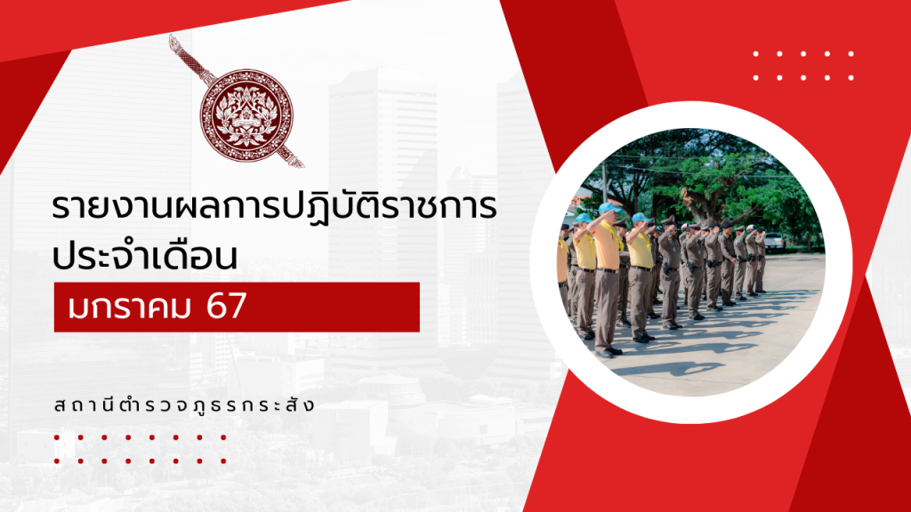 รายงานการปฏิบัติราชการประจำเดือน ม.ค.2567