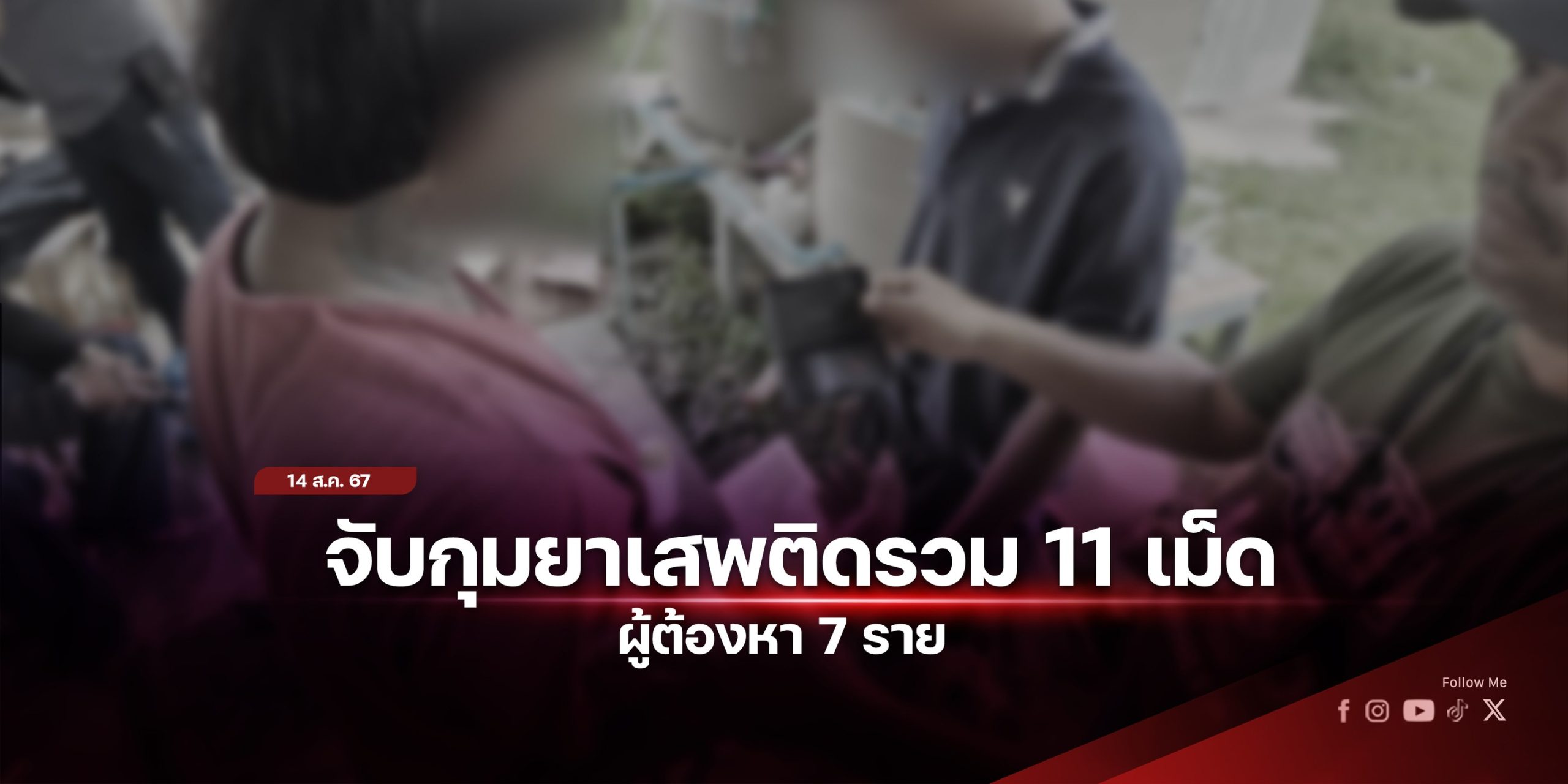 จับกุมยาเสพติด 11 เม็ด ผตห. 7 ราย