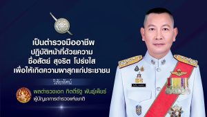 Poster วิสัยทัศน์ ผบ.ตร 16-9