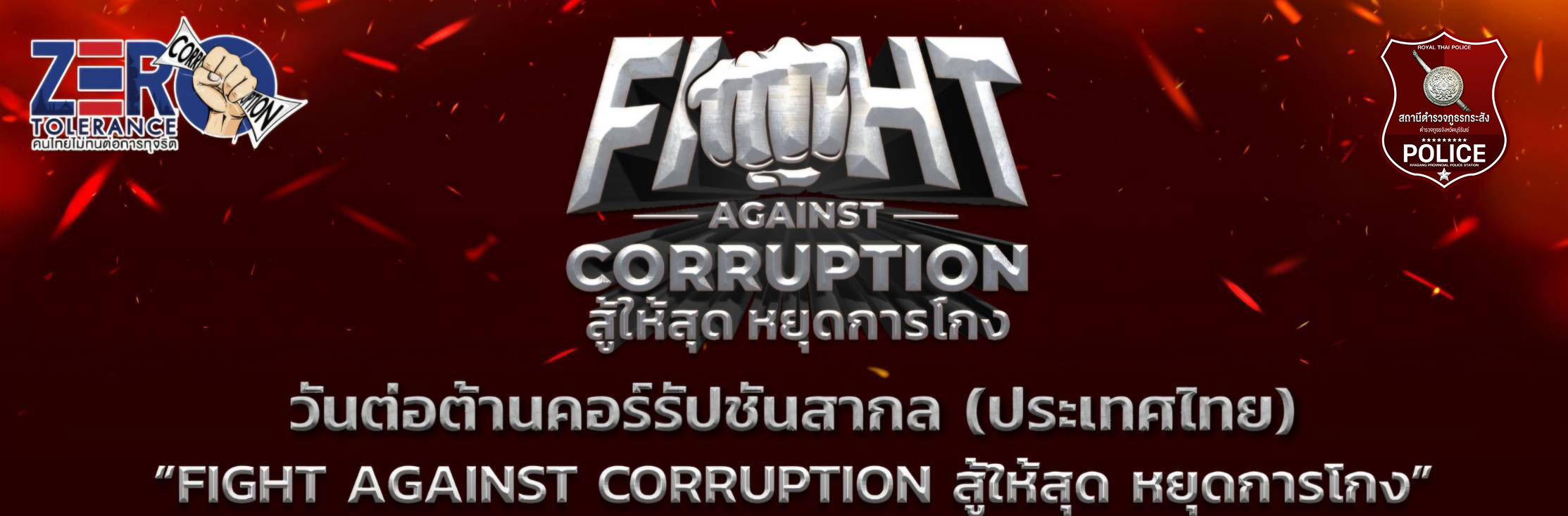 งานวันต่อต้านคอร์รัปชันสากล (ประเทศไทย)