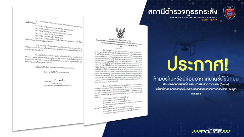 สั่งห้ามบิน “โดรน” ในพื้นที่ที่อาจกระทบต่อความมั่นคงของประเทศ โดยเฉพาะในช่วงสถานการณ์บริเวณชายแดนไทย-กัมพูชา ใน 7 จังหวัดชายแดน