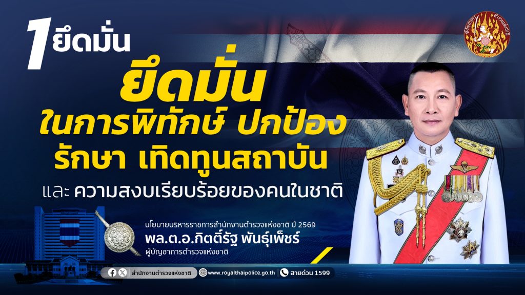 นโยบายบริหารราชการ-สตช-2569-1