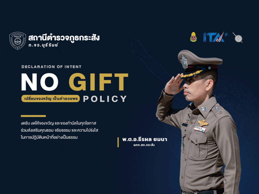 ประกาศสถานีตำรวจภูธรกระสัง (No Gift Policy) 2569