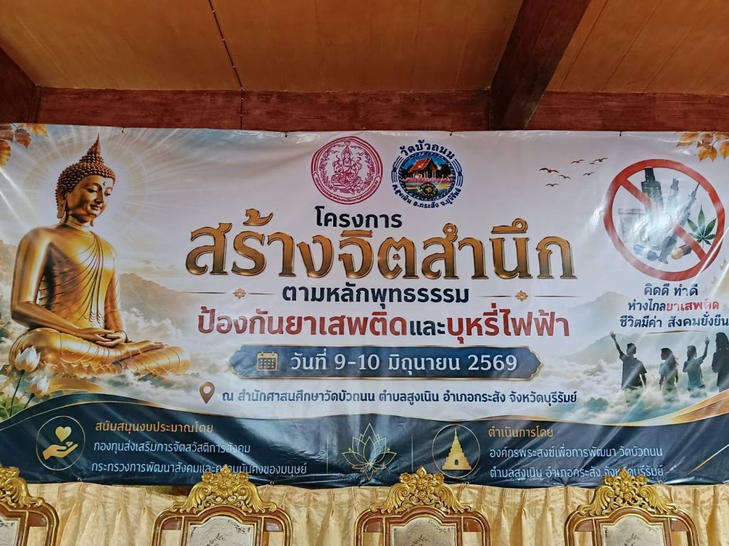 สภ.กระสัง ลงพื้นที่ให้ความรู้นักเรียนโรงเรียนบัวถนน เสริมภูมิคุ้มกันยาเสพติดและภัยออนไลน์